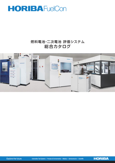  FuelCon 燃料電池・二次電池 評価システム 総合カタログ