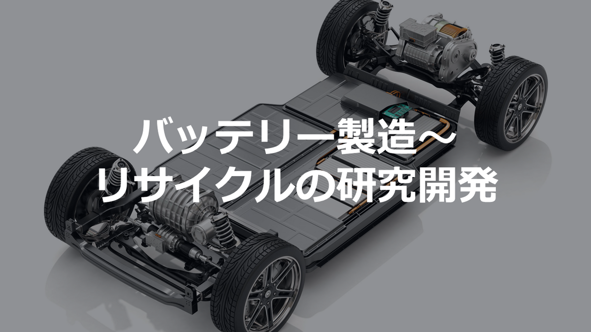 バッテリー製造〜リサイクルの研究開発