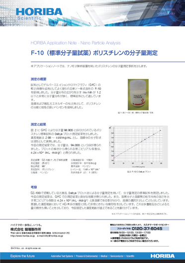 ポリスチレンF10の分子量測定