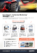 Euro Stage V “In-Service Monitoring” 受託試験サービス thumbnail