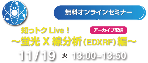 知っトクLive!~蛍光X線分析編~ - HORIBA 知っトクLive!~蛍光X線分析編~ - HORIBA