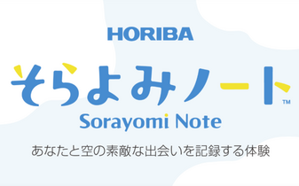 青空を「はかる」楽しさをあなたに！ 「そらよみノート」でワクワク体験