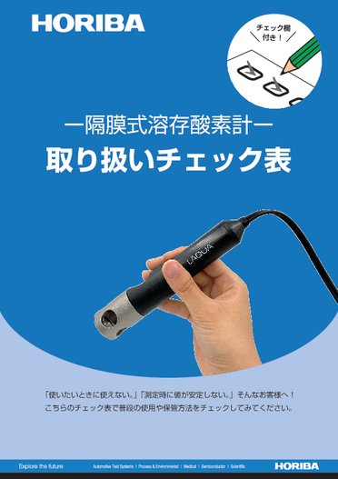 隔膜式溶存酸素計 取り扱いチェック表