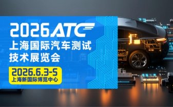 2026 ATC上海国际汽车测试技术展览会
