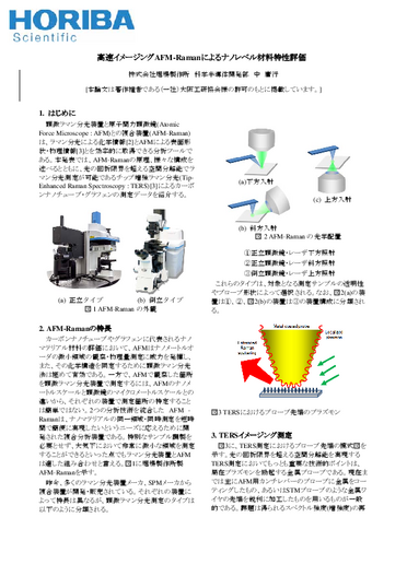 高速イメージングAFM-Ramanによるナノレベル材料特性評価