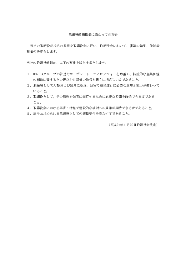 コーポレートガバナンス Horiba