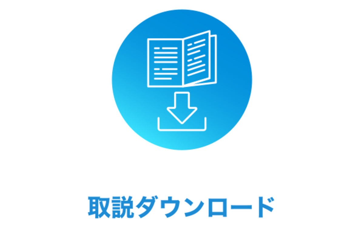 取説ダウンロード