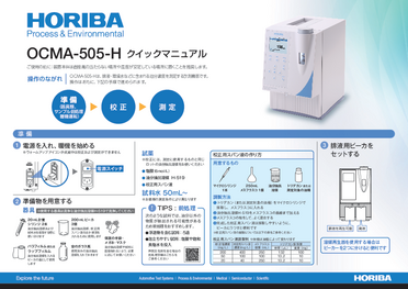 油分濃度計 OCMA-505-H クイックマニュアル