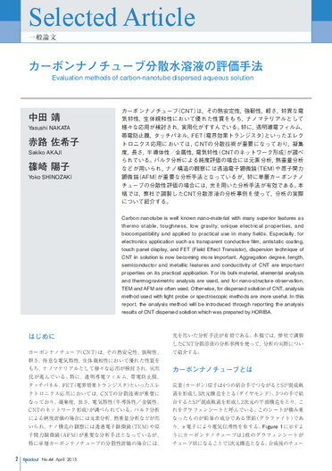 カーボンナノチューブ分散水溶液の評価手法