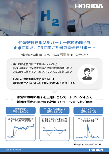 バーナー代替燃料燃焼の研究開発向け計測ソリューション