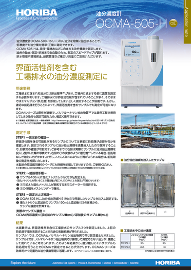 『界面活性剤を含む工場排水の油分濃度測定に-油分濃度計 OCMA-505-H』