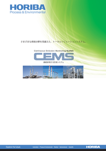 CEMS 連続排気ガス計測システム