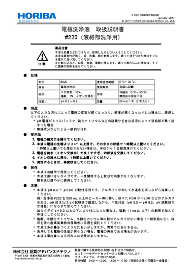 〈取扱説明書〉電極洗浄液 220