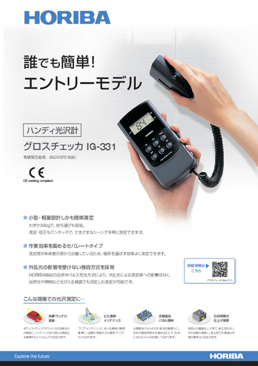 IG-331 ハンディ光沢計
