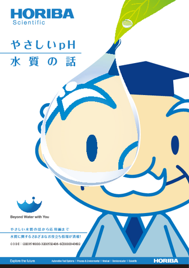 やさしいpH 水質の話（pH編）<第1章〜第3章>