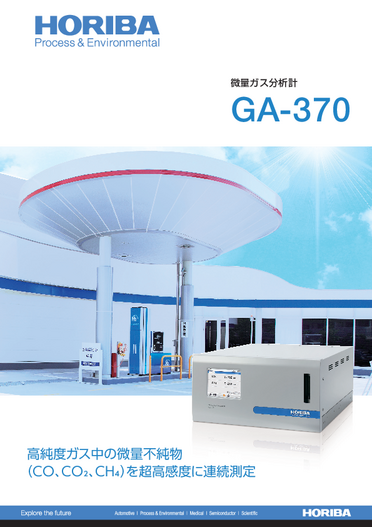 GA-370 微量ガス分析計