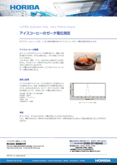 アイスコーヒーのゼータ電位