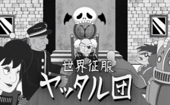 HORIBAの新CM完成！「世界征服ヤッタル団」が登場