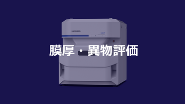 膜厚・異物評価