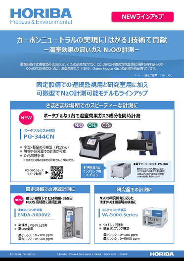 カーボンニュートラルの実現に「はかる」技術で貢献 PG-344CN ー温室効果の高いガスN2Oの計測ー