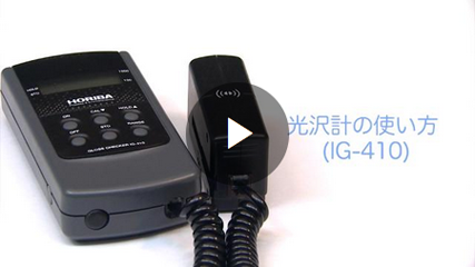 IG-410 高光沢グロスチェッカ - HORIBA